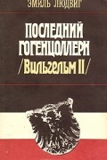 Последний Гогенцоллерн (Вильгельм II)