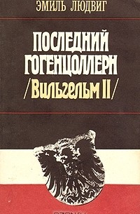 Эмиль Людвиг - Последний Гогенцоллерн (Вильгельм II)