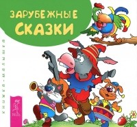 Виктор Чайчук - Зарубежные сказки. Книжка-малышка (сборник)