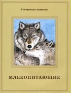 Татьяна Жданова - Млекопитающие