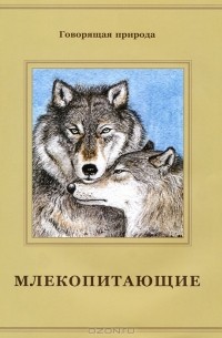 Млекопитающие