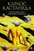 Собрание сочинений в 5 томах. Том 1. Учение дона Хуана. Отдельная реальность.
