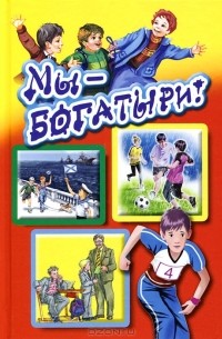 Мы - богатыри!