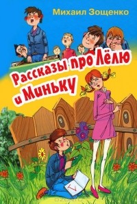 Михаил Зощенко - Рассказы про Лелю и Миньку (сборник)