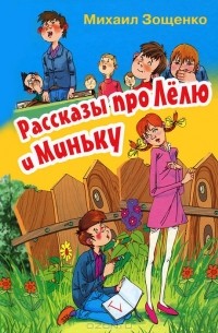 Михаил Зощенко - Рассказы про Лелю и Миньку (сборник)