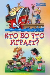 Владимир Орлов - Кто во что играет? Стихи (сборник)