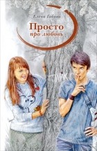 Елена Габова - Просто про любовь (сборник)