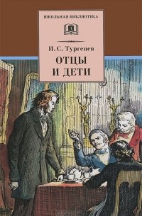 И. С. Тургенев - Отцы и дети