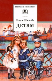Иван Шмелёв - Детям (сборник)