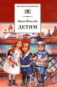 Иван Шмелёв - Детям (сборник)