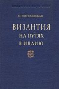 Нина Пигулевская - Византия на путях в Индию