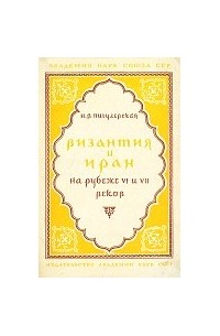 Нина Пигулевская - Византия и Иран на рубеже VI и VII веков