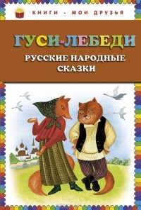  - Гуси-лебеди. Русские народные сказки (сборник)