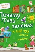 Татьяна Яценко - Почему трава зеленая и еще 100 детских "почему"