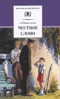 Леонид Пантелеев - Честное слово (сборник)
