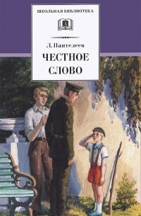 Честное слово