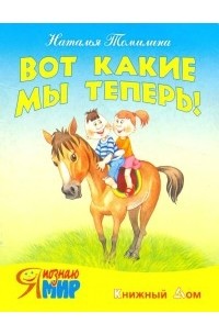Наталья Томилина - Вот какие мы теперь!