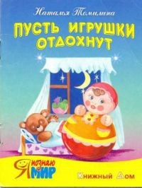 Наталья Томилина - Пусть игрушки отдохнут