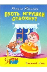 Наталья Томилина - Пусть игрушки отдохнут