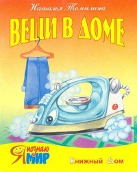 Наталья Томилина - Вещи в доме