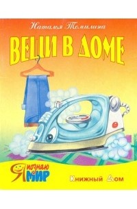 Наталья Томилина - Вещи в доме