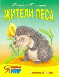 Наталья Томилина - Жители леса