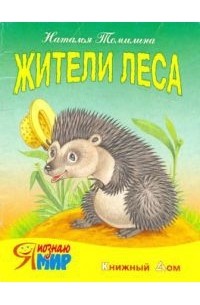Наталья Томилина - Жители леса