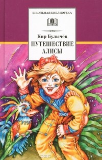 Кир Булычёв - Путешествие Алисы