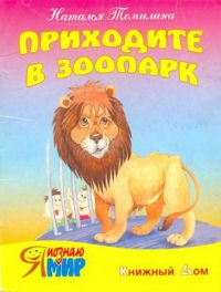 Наталья Томилина - Приходите в зоопарк