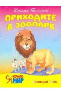 Наталья Томилина - Приходите в зоопарк