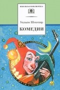 Уильям Шекспир - Комедии (сборник)