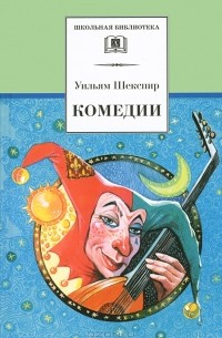 Уильям Шекспир - Комедии (сборник)