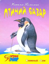 Наталья Томилина - Птичий базар