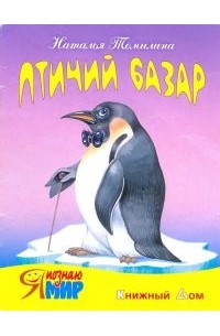 Наталья Томилина - Птичий базар