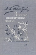 А. К. Толстой - Звонче жаворонка пенье…