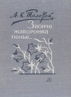 А. К. Толстой - Звонче жаворонка пенье…