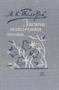 А. К. Толстой - Звонче жаворонка пенье…