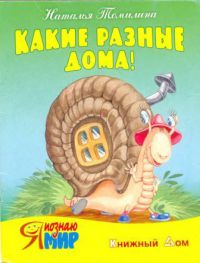 Наталья Томилина - Такие разные дома