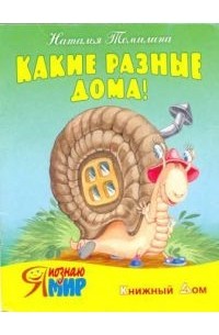 Наталья Томилина - Такие разные дома