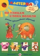 Ирина Лыкова - По улицам слона водили