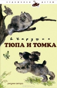 Е. Чарушин - Тюпа и Томка (сборник)