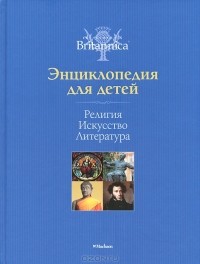 без автора - Религия. Искусство. Литература. Энциклопедия для детей