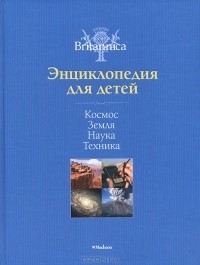 Юрий Амченков - Космос. Земля. Наука. Техника.  Энциклопедия для детей