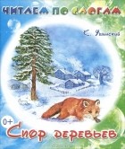 К. Ушинский - Спор деревьев