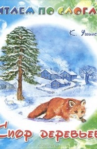 К. Ушинский - Спор деревьев