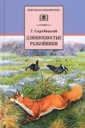 Г. Скребицкий - Длиннохвостые разбойники