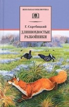 Г. Скребицкий - Длиннохвостые разбойники