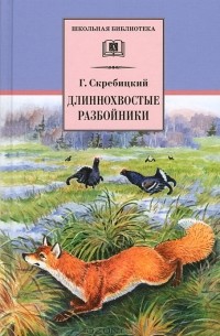 Длиннохвостые разбойники