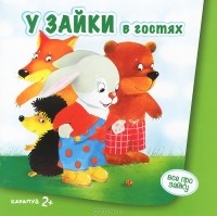 Масляк Инна Викторовна - У зайки в гостях