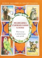 Наталия Скоробогатько - Медведица схимонахини Елены